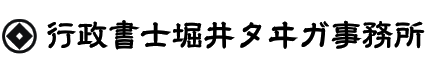 行政書士堀井タヰガ事務所